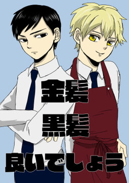 金髪黒髪良いでしょう [みやこのそら]