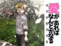 愛があればなんとかなるような気がする [Temp's Cafe]