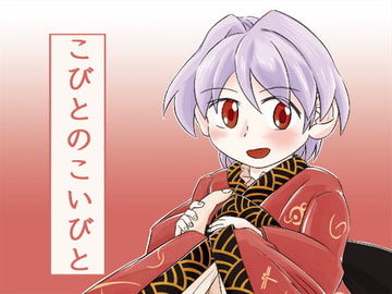 こびとのこいびと [東西同人舎]