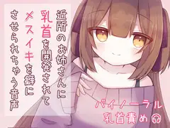 近所のお姉さんに乳首を開発されてメスイキを癖にさせられちゃう音声