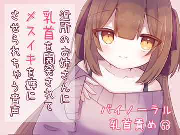 近所のお姉さんに乳首を開発されてメスイキを癖にさせられちゃう音声 [てふてふ。]