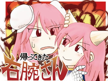 帰ってきた右腕さん [東西同人舎]