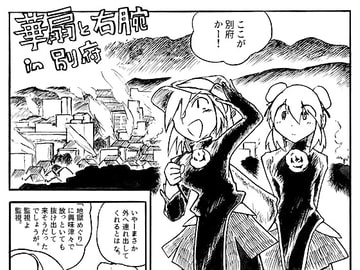 華扇と右腕 in 別府 [東西同人舎]