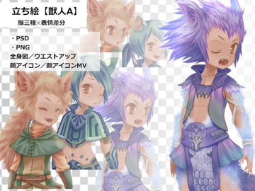 立ち絵【獣人A】 [海園(D販部)]