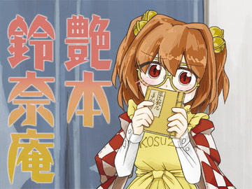 艶本鈴奈庵 [東西同人舎]