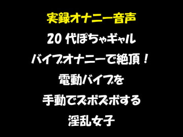 実録オナニー音声 20代ぽちゃギャル バイブオナニーで絶頂!電動バイブを手動でズボズボする淫乱女子 [おかず倶楽部]