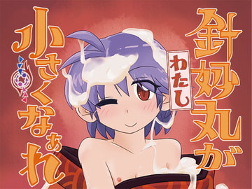 針妙丸が小さくなあれ [東西同人舎]