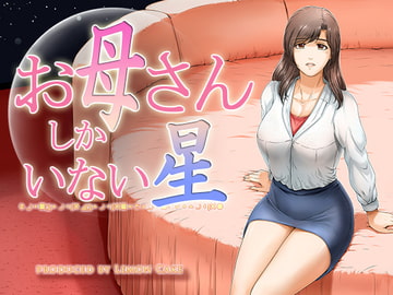 お母さんしかいない星 [lemon cake]