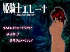 姫騎士エレーナ ～奪われた婚約者～