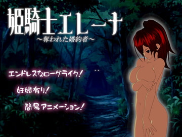 姫騎士エレーナ ～奪われた婚約者～ [ごくぶとめ～か～]