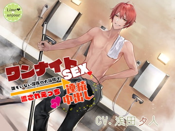 ワンナイトSEX～誰もいない深夜の大浴場で流されえっち→連続中出し～ [Lime unjour]