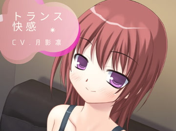 トランス快感 [すずの音りんりん♪]