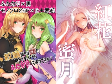 紋章持ちは血筋を絶やさないようにふたなりって本当ですか?&紅花蜜月 総集編 [有限の須田]