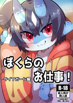 ぼくらのお仕事!ーライフガード編ー [Paws&Colors]