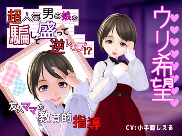 【ウリ希望】超人気男の娘を騙して盛って逆レ〇プ⁉～友人ママの教育的指導～ [Shell Voice]