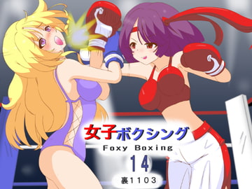 女子ボクシング14 [裏1103]