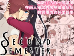 Second Semester 第二期 中文版 [すのーりっち]