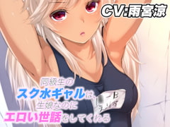 同級生のスク水ギャルは、生娘なのにエロい世話をしてくれる [音劇傭兵団]