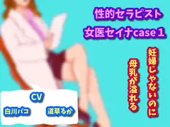 性的セラピスト女医セイナcase1妊婦じゃないのに母乳が溢れる