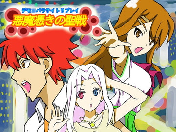 デモ●パラサイトリプレイ『悪魔憑きの聖戦』 [DP研究所]
