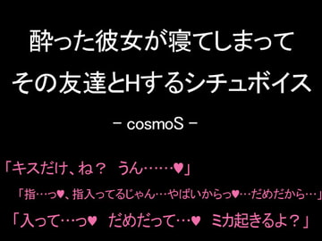 酔った彼女が寝てしまってその友達とHするシチュボイス [コスモS]