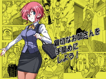 親切なお姉さんを手籠めにしよう! [ソフワセイエイ]