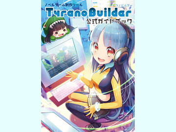 【本格的なADV・ノベルゲームがつくれる】ティラノビルダー公式ガイドブック [STRIKE WORKS]