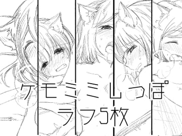 ラフ亭らくがき002 ケモミミしっぽ [ラフ亭]