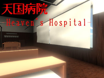 天国病院-Heaven's Hospital- [NNゲーム工房]