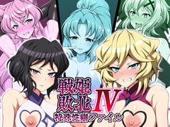 戦姫敗北特殊性癖ファイル4 [大京センター]