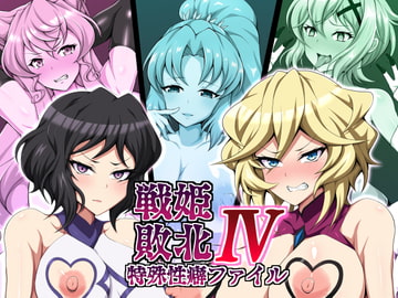 戦姫敗北特殊性癖ファイル4 [大京センター]