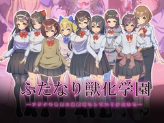 ふたなり獣化学園 -フタケモ快楽に連鎖堕ちしていく少女たち- [スベスベマンジュウドラゴン]