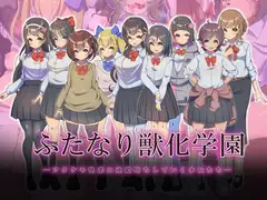 ふたなり獣化学園 -フタケモ快楽に連鎖堕ちしていく少女たち-