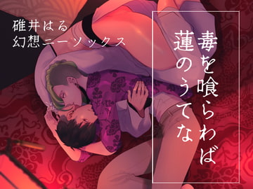 毒を喰らわば蓮のうてな [幻想ニーソックス]