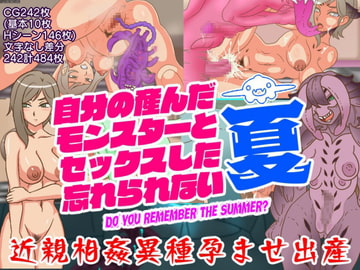 自分の産んだモンスターとセックスした忘れられない夏 [マーガリン犬小屋]
