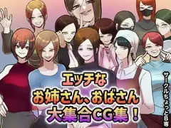 サークルちょっとB専!エッチなお姉さん、おばさん大集合CG集!