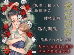 愛淫調教 [鳥座]