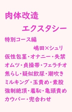 肉体改造エクスタシー 特別コース編 [gooneone]