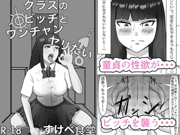 クラスのビッチとワンチャンヤリたい [Sushi Spark]