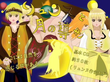 リュンヌと月の導き [ツーチ製作所]