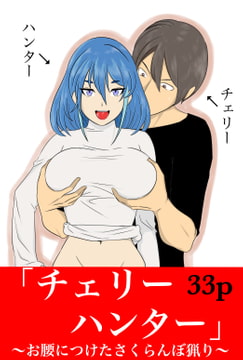 チェリーハンター〜お腰につけたさくらんぼ猟り〜 [メセキム]