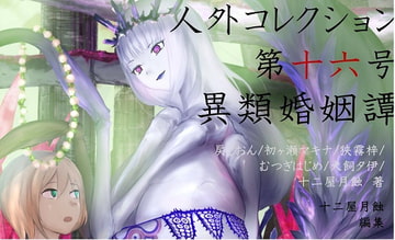 人外コレクション第16号「異類婚姻譚」 [DDSMD]