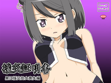 援交証明書 黒江援交処女喪失編編 [かしこ村]