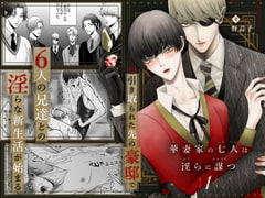 華妻家の七人は淫らに謀つ 1 [野蒜子]