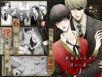 華妻家の七人は淫らに謀つ 1 [野蒜子]