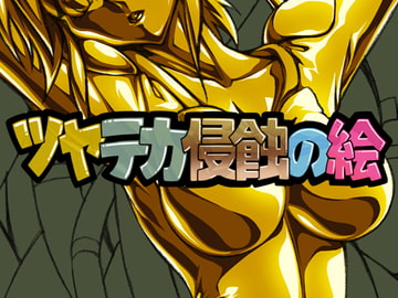 ツヤテカ侵蝕の絵3 [さーくるりんどー]