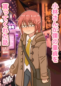 小林さんが僕の童貞を貰ってくれた話 [海鮮堂]