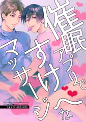 催○アプリですけべなマッサージ [niwaniwa]