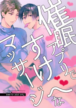 催○アプリですけべなマッサージ [niwaniwa]