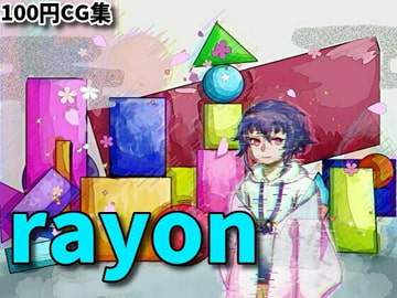 rayon【RenIhsイラストCG集】 [RenIhs]